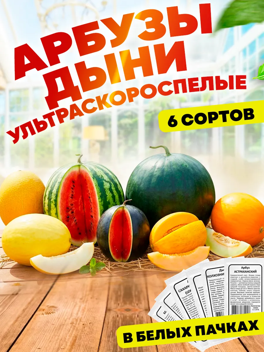 Семена бахчевых арбуз и дыня набор скороспелые