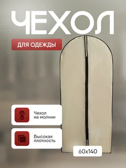 Чехол для одежды бежевый 342172161 купить за 297 ₽ в интернет‑магазине Wildberries