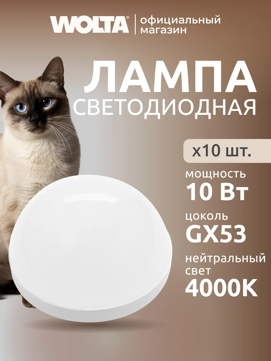 Светодиодные лампы GX-10W4KGX53-H 10Вт, 4000K, GX53, 10 шт