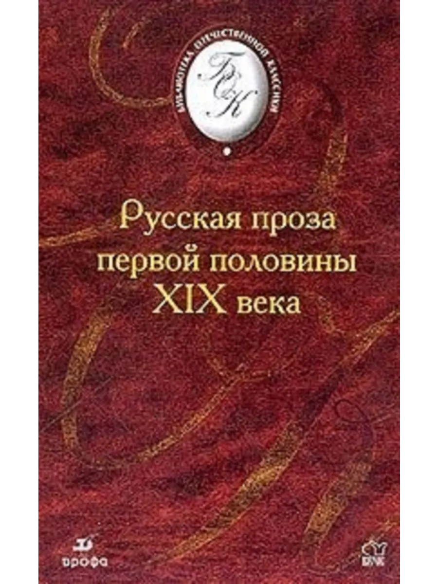 Русская проза первой половины ХIХ века