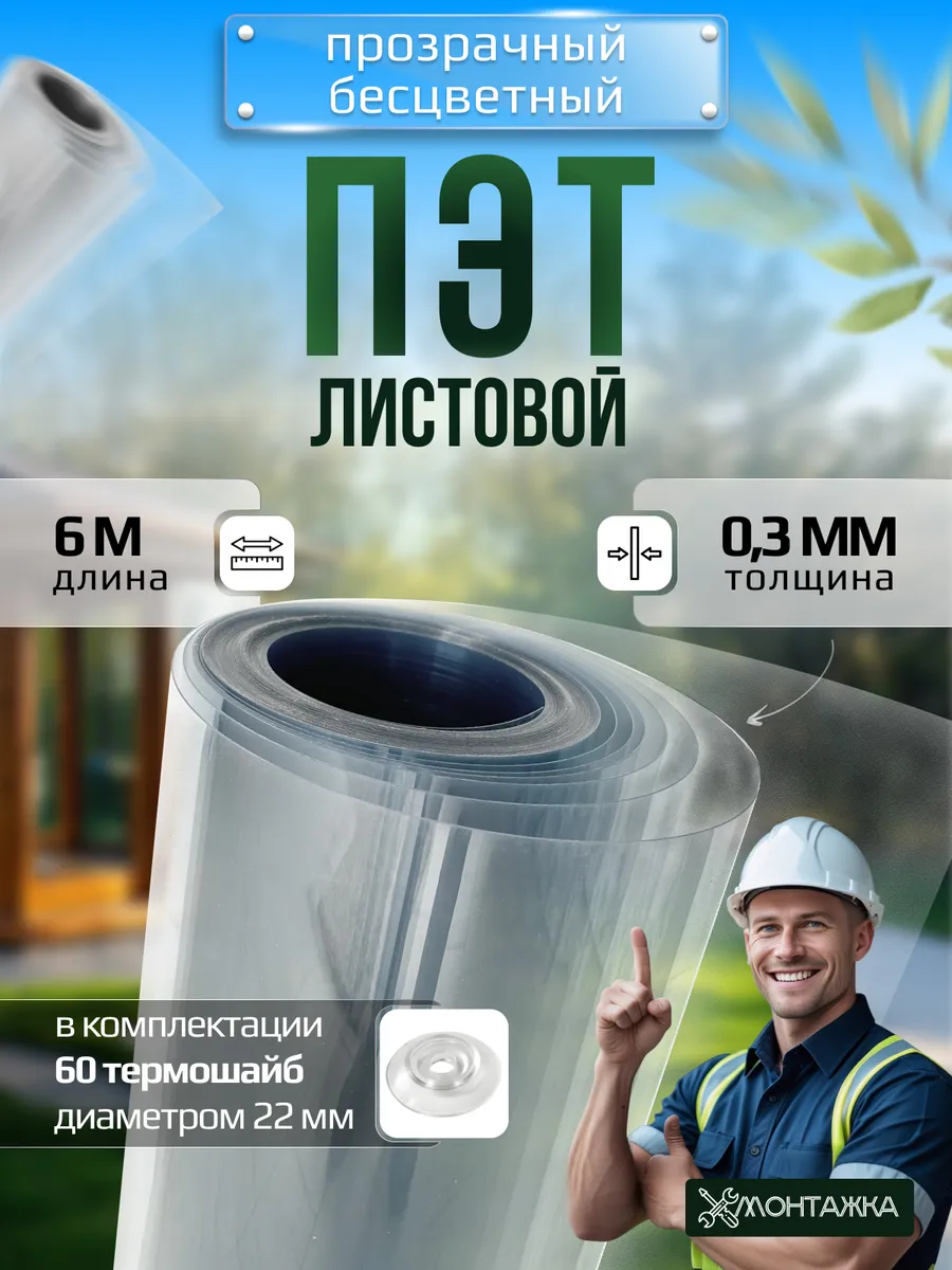 ПЭТ лист монолитный прозрачный в рулоне 0,3 мм - 6 метров