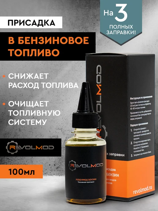 Revolmod Присадка в бензиновое топливо Револмод Бензин, вариант
