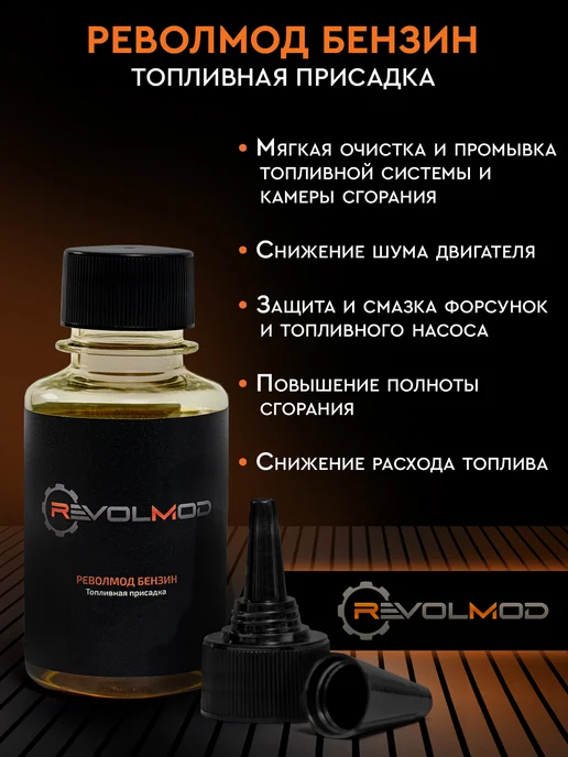 Revolmod Присадка в бензиновое топливо Револмод Бензин, вариант, фото 2