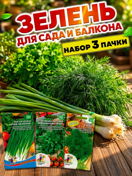 Уральский дачник оригинал Семена зелени набор лук укроп петрушка, зеленый