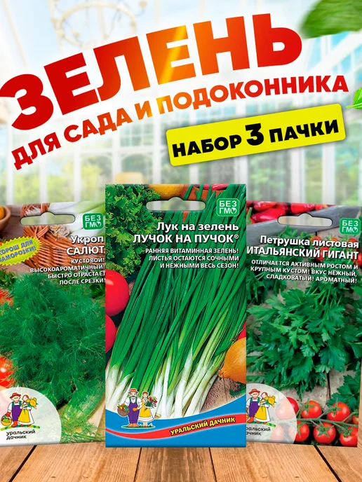 Уральский дачник оригинал Семена зелени набор лук укроп петрушка, зеленый, фото 8