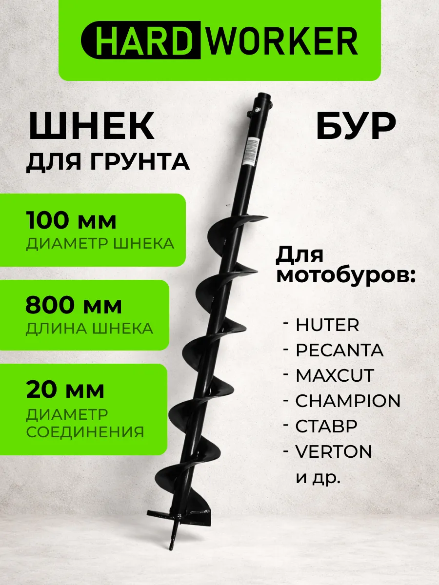 Шнек для мотобура 100х800 мм