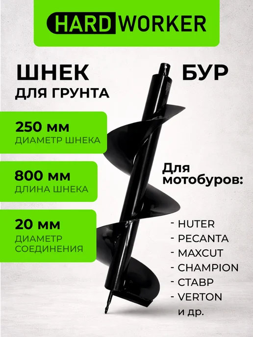 HARD WORKER Шнек для мотобура 250х800 мм, 250x800 мм