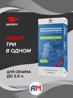 Набор для комплексной раскоксовки двигателя ВМПАВТО 342207351 купить за 1 524 ₽ в интернет‑магазине Wildberries