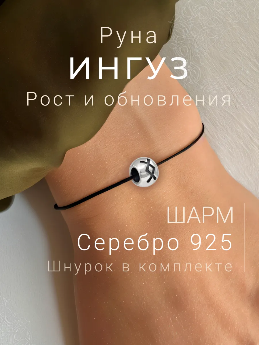 Шарм на браслет серебро подвеска Ингуз скандинавские руны
