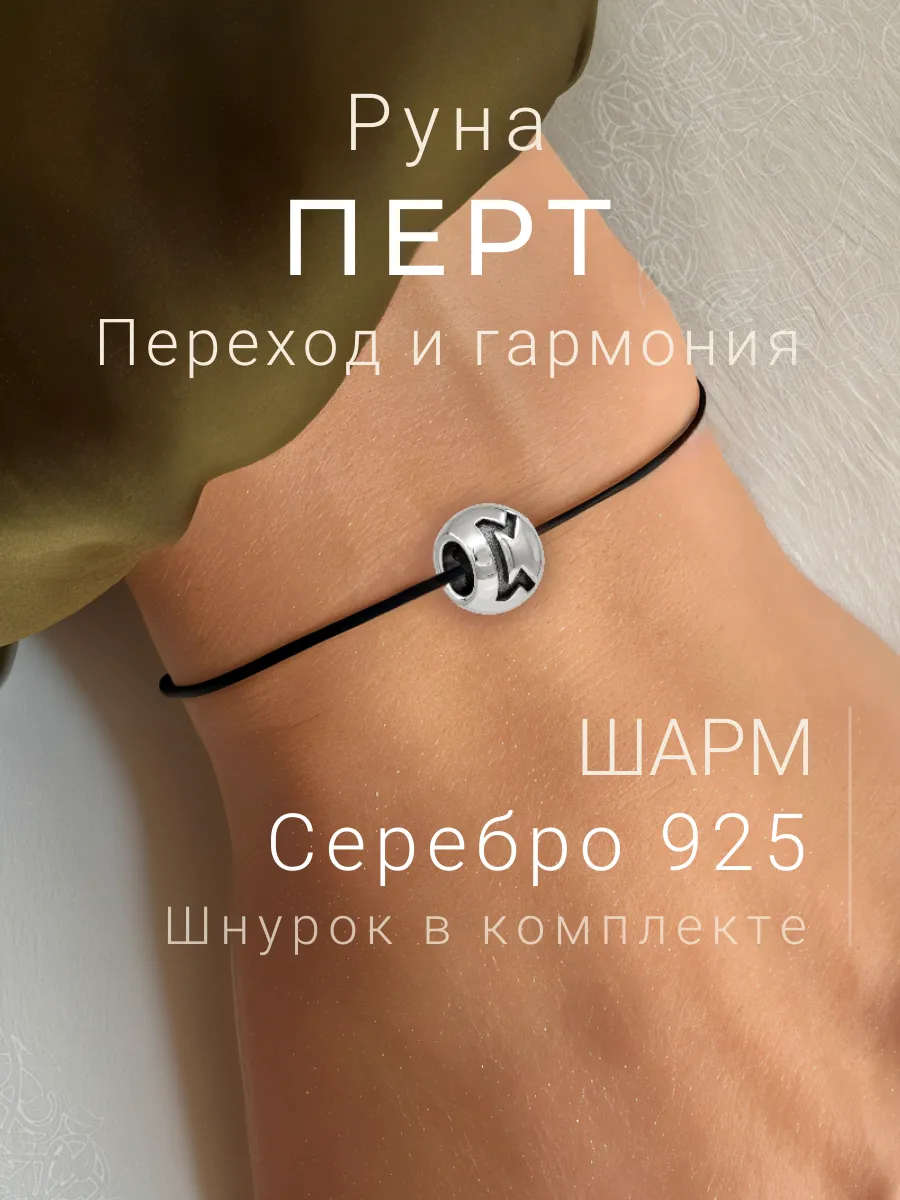Шарм на браслет серебро подвеска Перт скандинавские руны