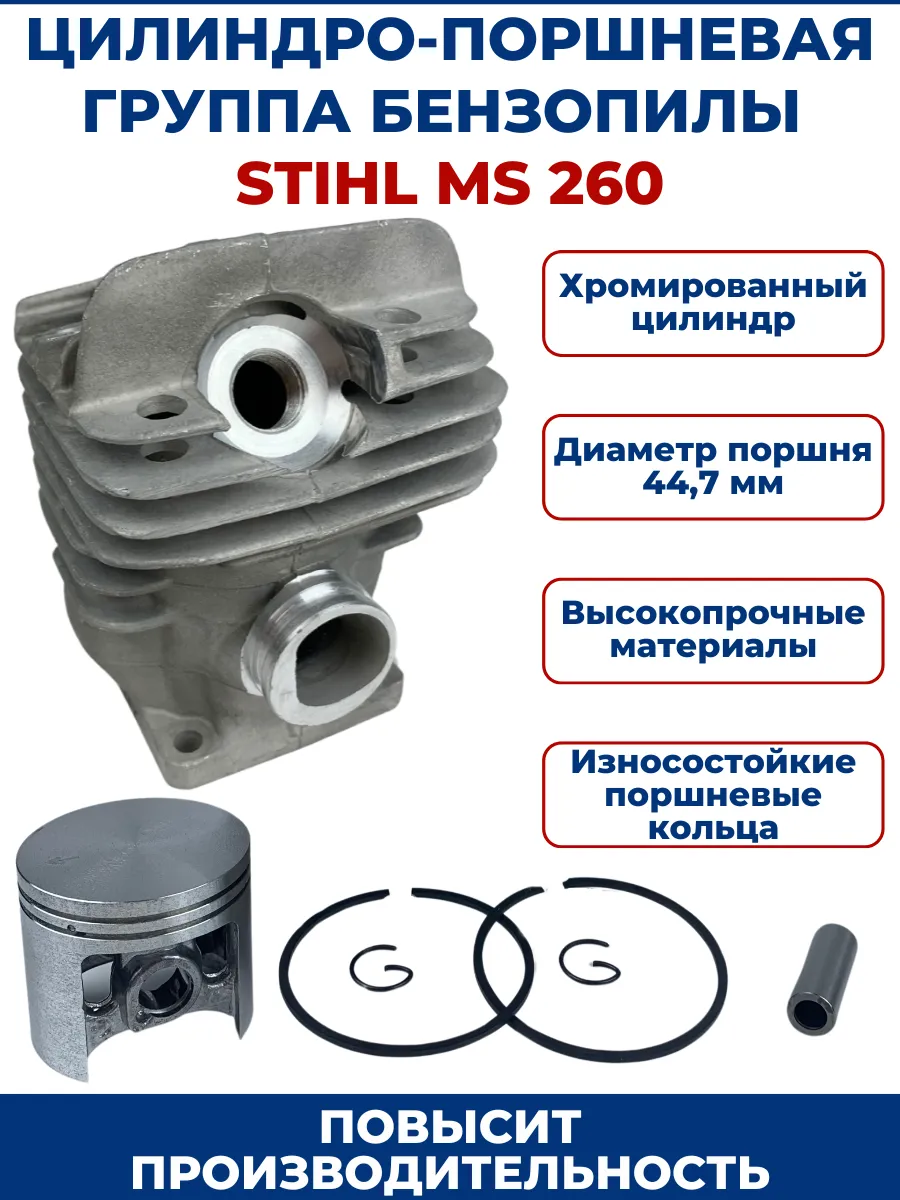 Цилиндро-поршневая группа для бензопилы STIHL MS 260