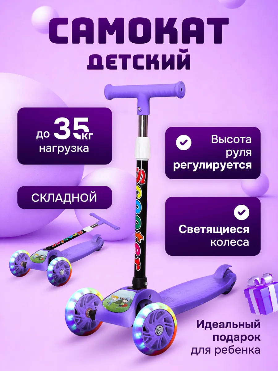 Самокат трехколесный детский