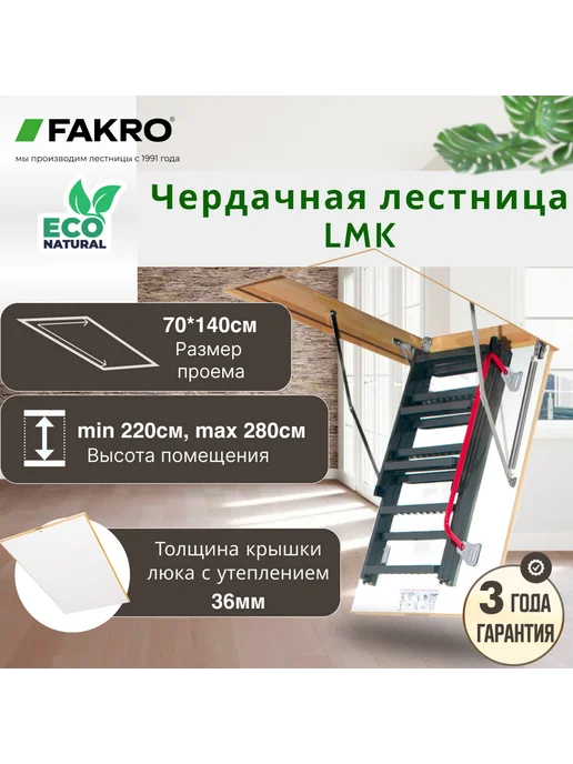 FAKRO Лестница чердачная с люком складная LMK 70*140*280, 70x140