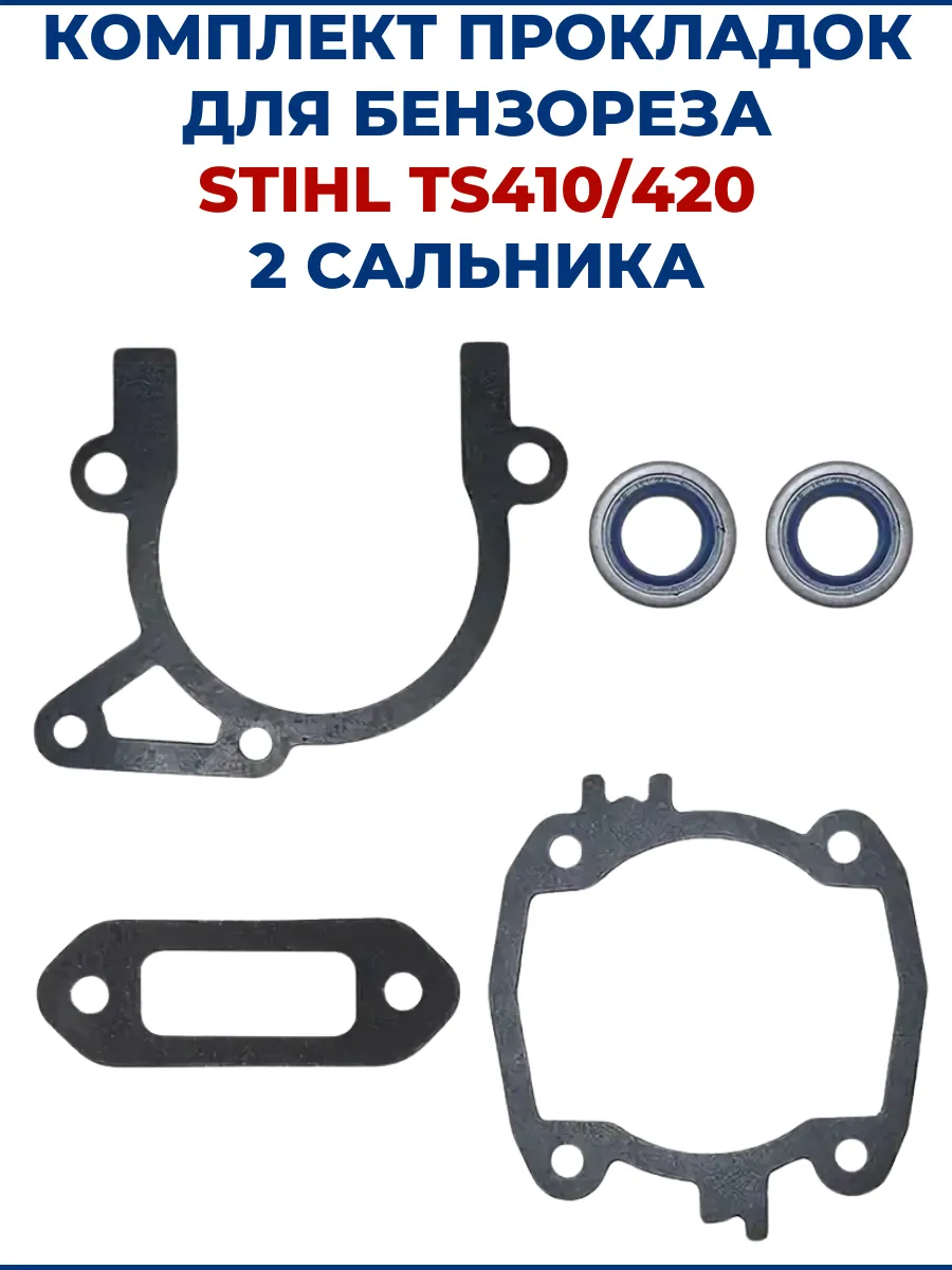 Комплект прокладок для бензореза STIHL TS410/420, 2 сальника