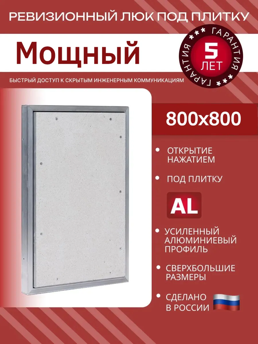 Люк ревизионный 800х800 мм Мощный, под плитку