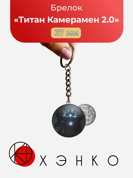 Титан Камерамен 2.0 брелок