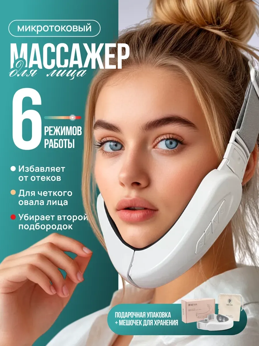 Массажер для лица косметический, микротоковый лифтинг бандаж