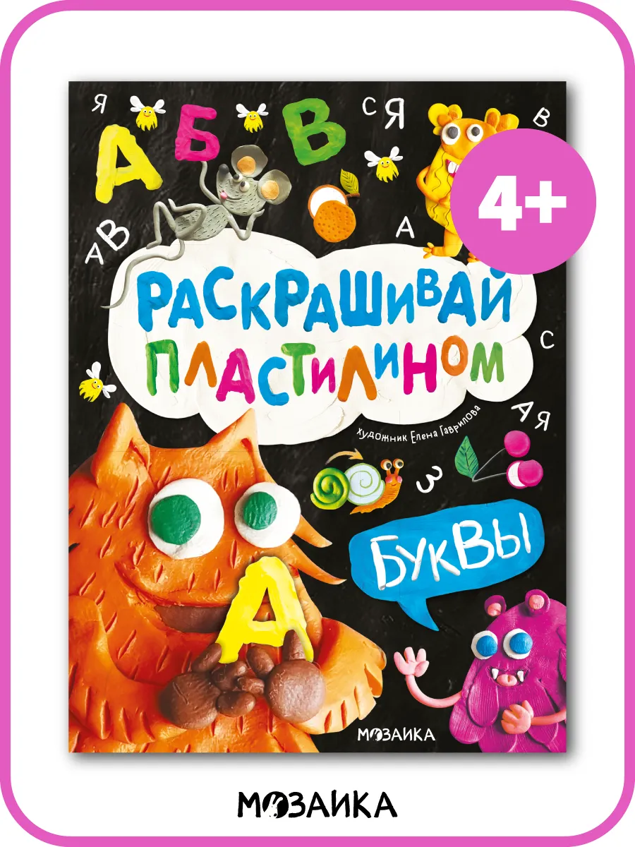 Развивающие книги аппликация пластилином буквы 4+