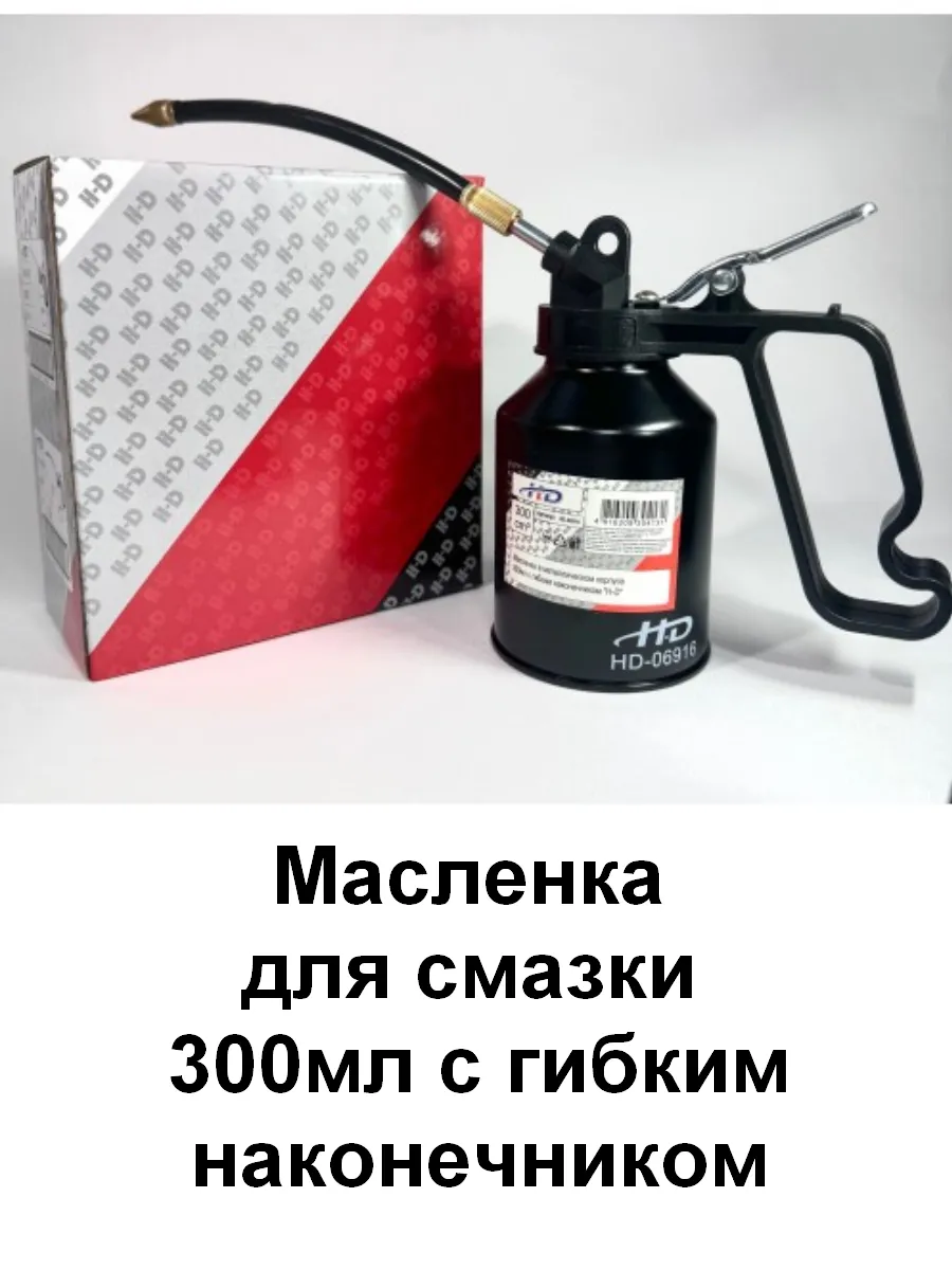 Масленка для смазки 300мл с гибким наконечником