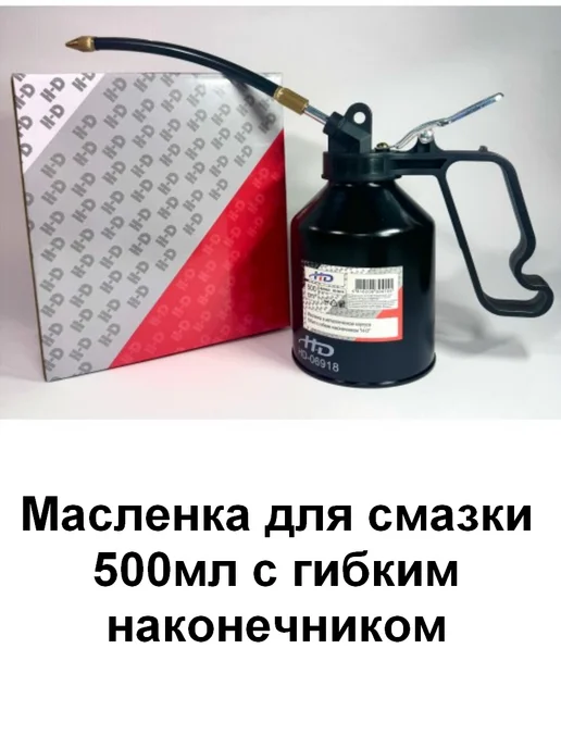 H-D Масленка для смазки 300мл с гибким наконечником, 500 мл
