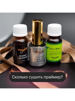 Праймер кислотный, бескислотный, дегидратор Опция 342269253 купить за 963 ₽ в интернет‑магазине Wildberries