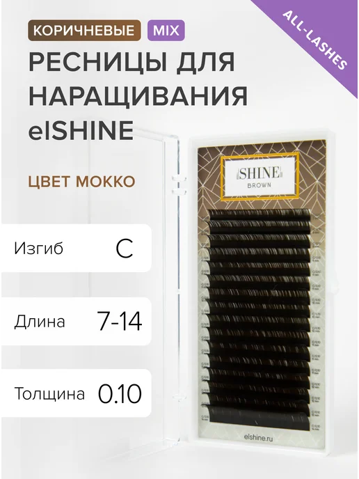 elShine Ресницы темно-коричневые brown 16 лент C 0,10 7-14, коричневый