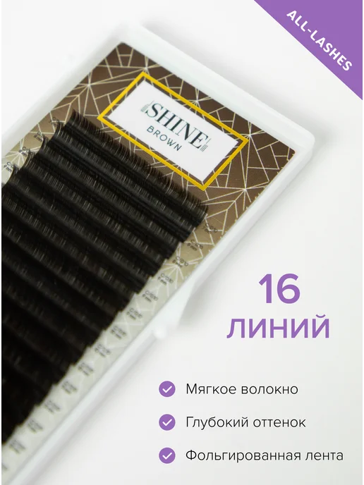 elShine Ресницы темно-коричневые brown 16 лент C 0,10 7-14, коричневый, фото 2