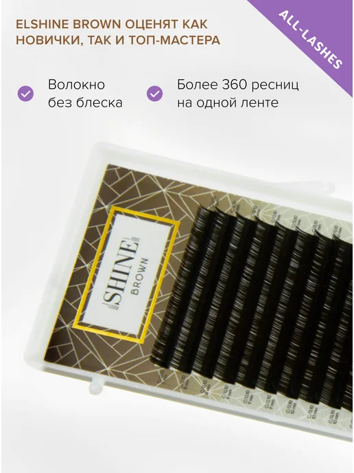 elShine Ресницы темно-коричневые brown 16 лент C 0,10 7-14, коричневый, фото 4