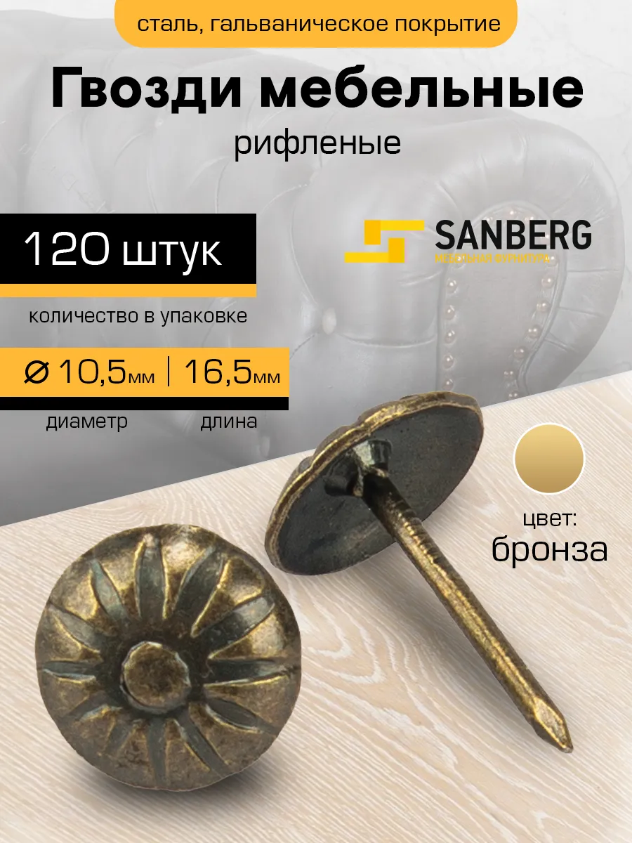 Гвозди мебельные со шляпкой обивочные декоративные 120 шт