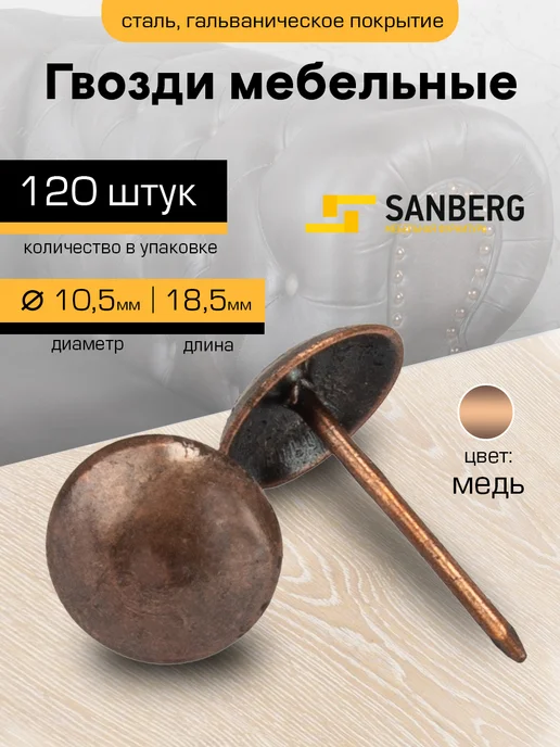 SANBERG Гвозди мебельные со шляпкой обивочные декоративные 120 шт, 120 шт