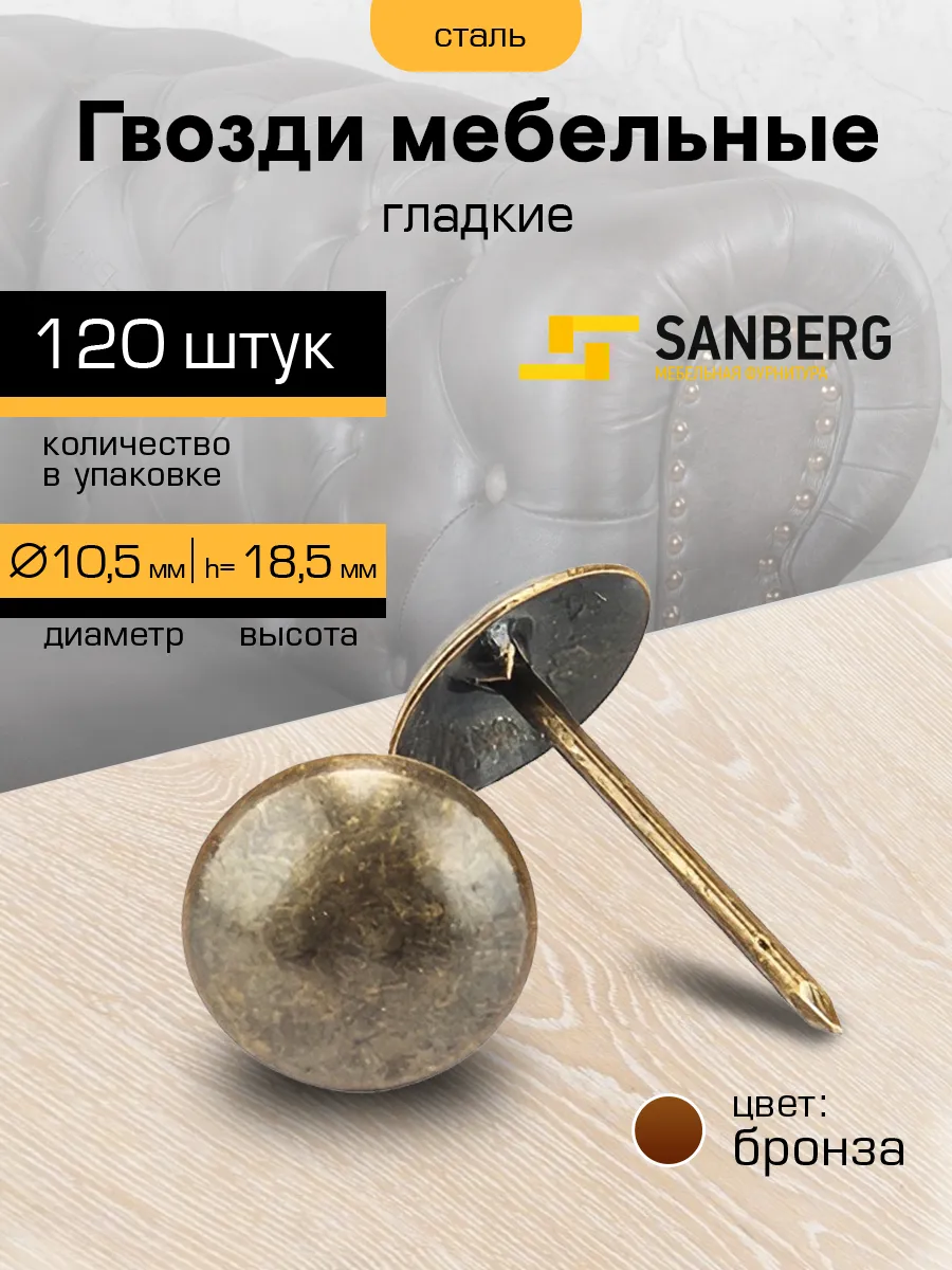 Гвозди мебельные со шляпкой обивочные декоративные 120 шт