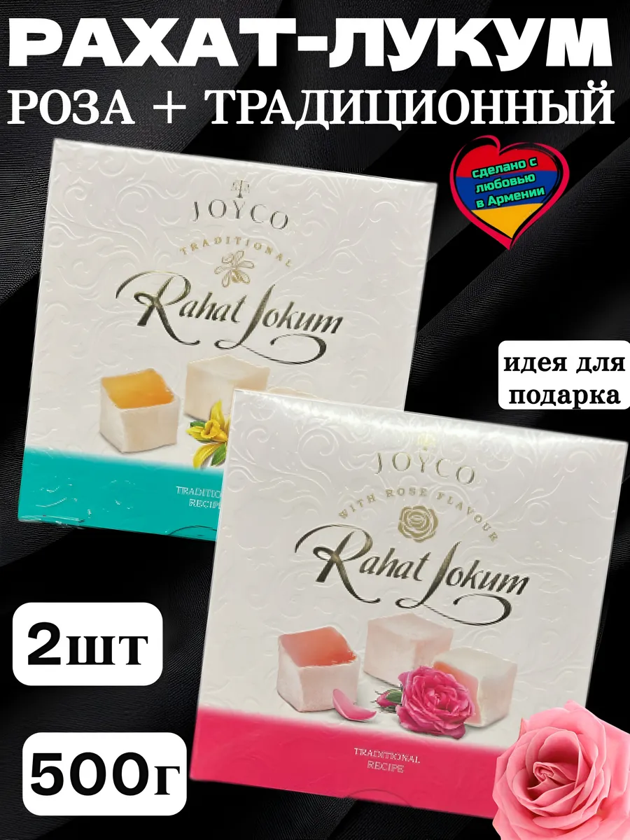 Рахат-Лукум Джойко традиционный и роза, 500г