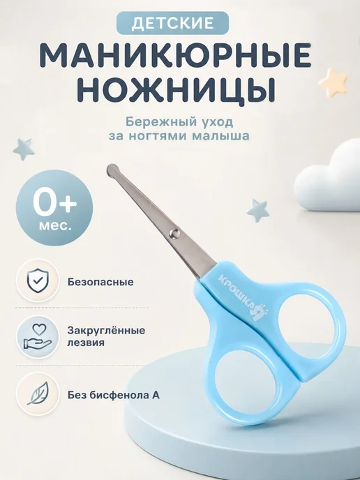 Крошка Я Ножницы для новорожденных маникюрные 0+, вариант