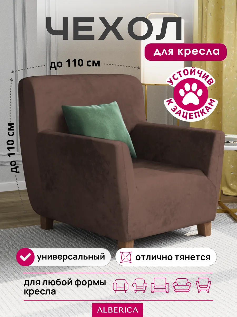 Чехол на кресло с подлокотниками