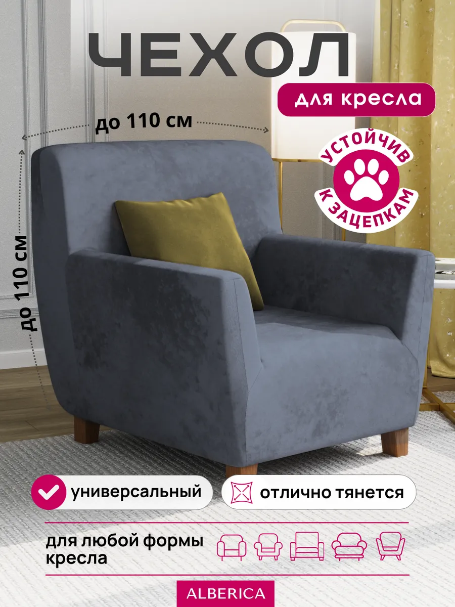 Чехол на кресло с подлокотниками