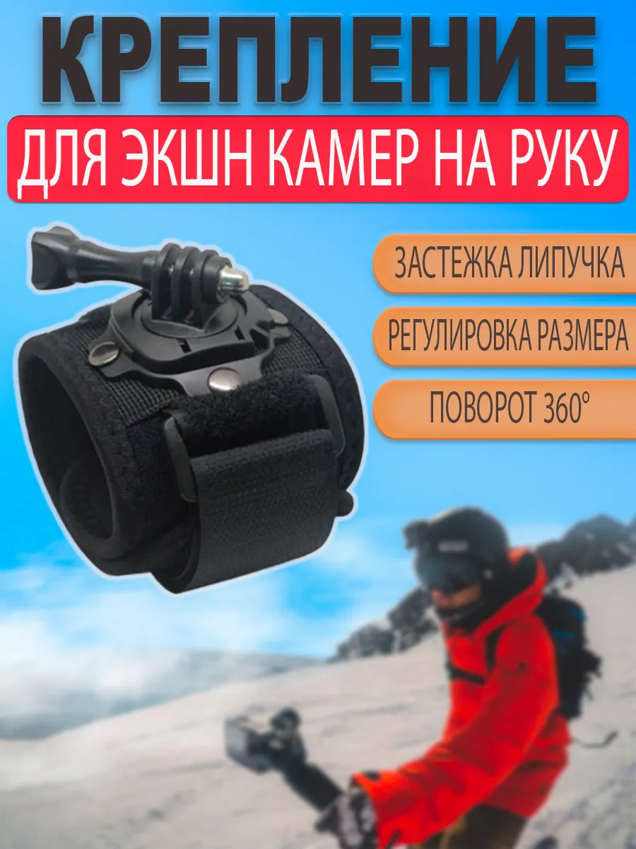Крепление на руку 7см для экшн камер GoPro