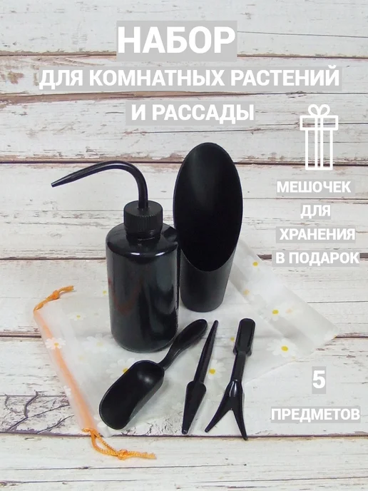 Leo & Fil Набор для ухода за комнатными растениями и рассадой, черный