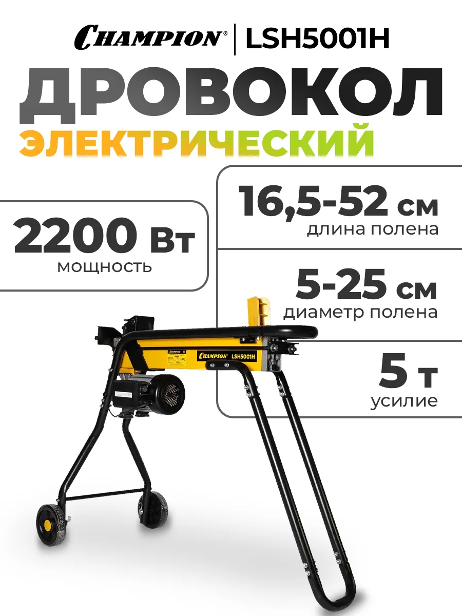 Дровокол LSH5001H