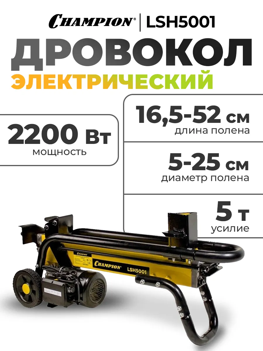 Дровокол LSH5001