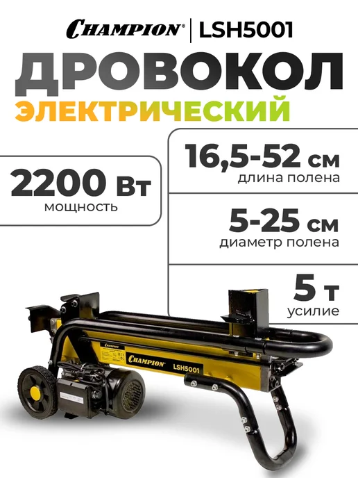 CHAMPION Дровокол LSH5001, вариант