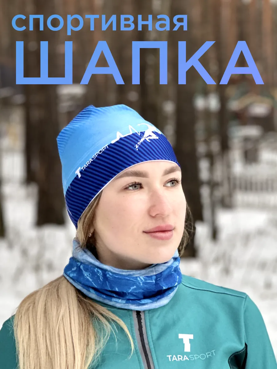 Шапка спортивная для бега, лыжных гонок, велоспорта