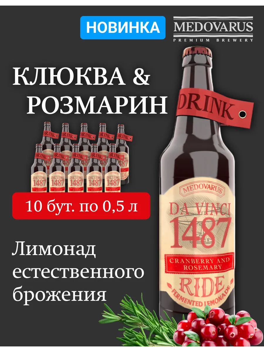 Лимонад "Клюква-Розмарин" RIDE, 10бут по 0,5л