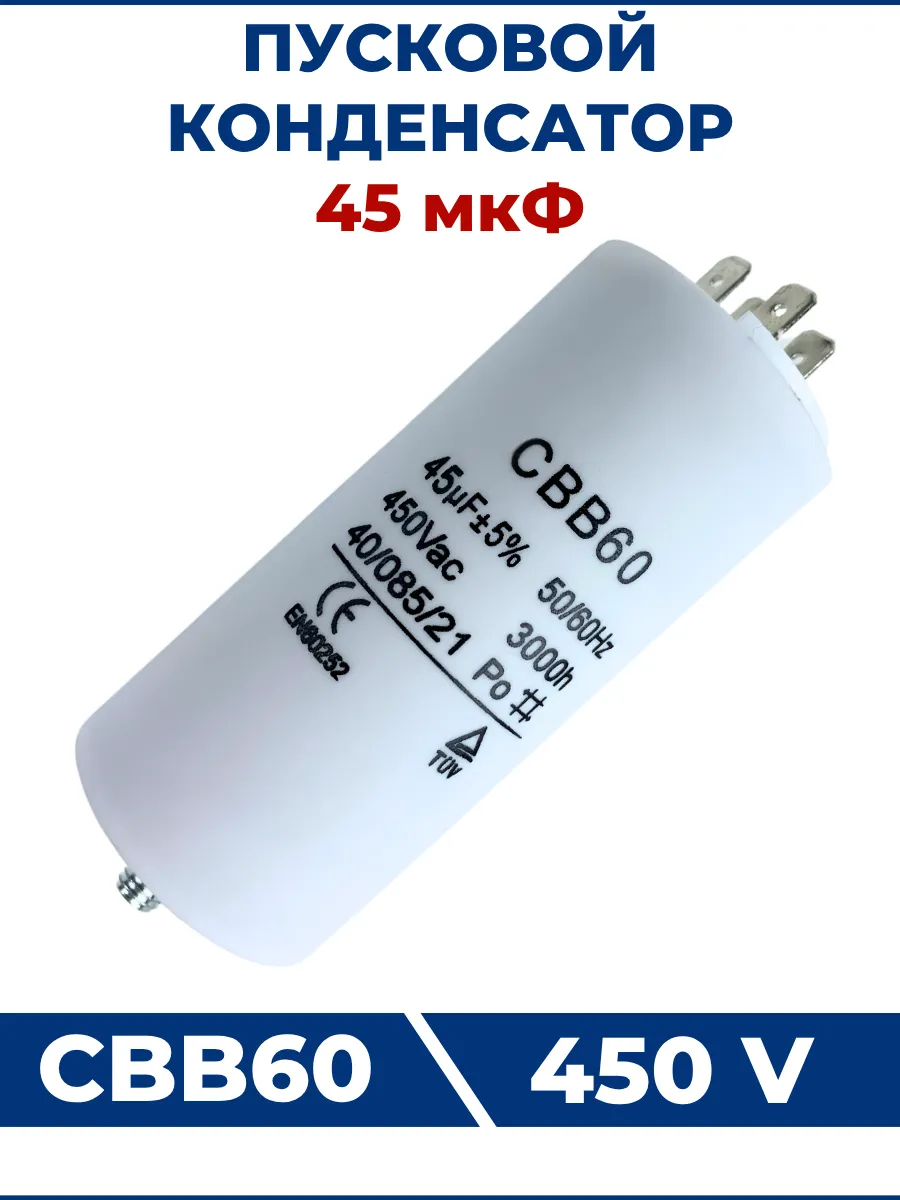 Конденсатор CBB60 45мкФ 450V 4 клеммы, крепление болтом