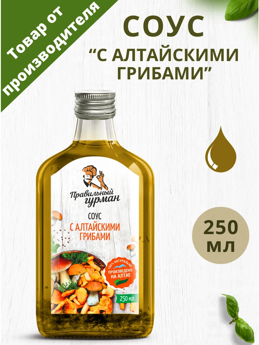 Соус с Алтайскими грибами, 250 мл.