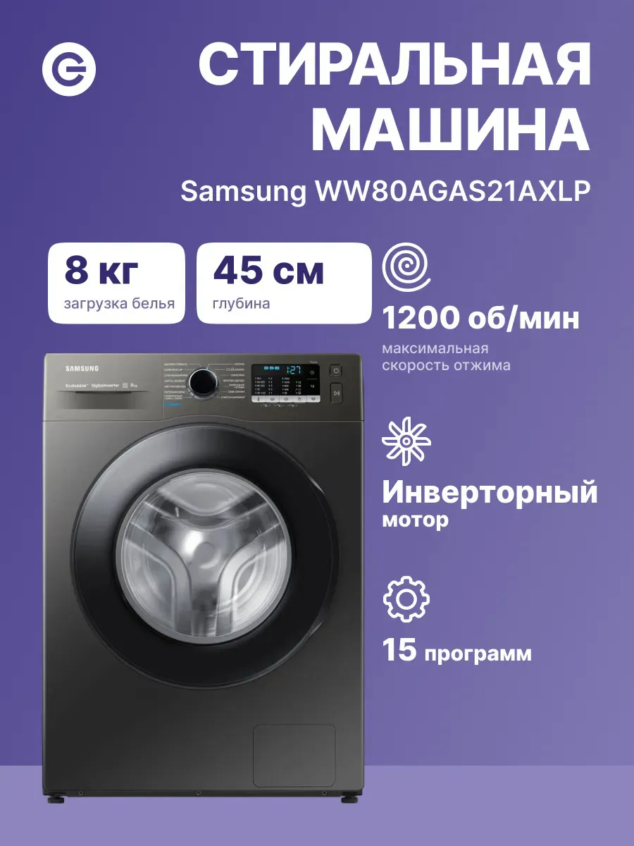 Стиральная машина WW80AGAS21AXLP Samsung 342368024 купить в интернет‑магазине Wildberries