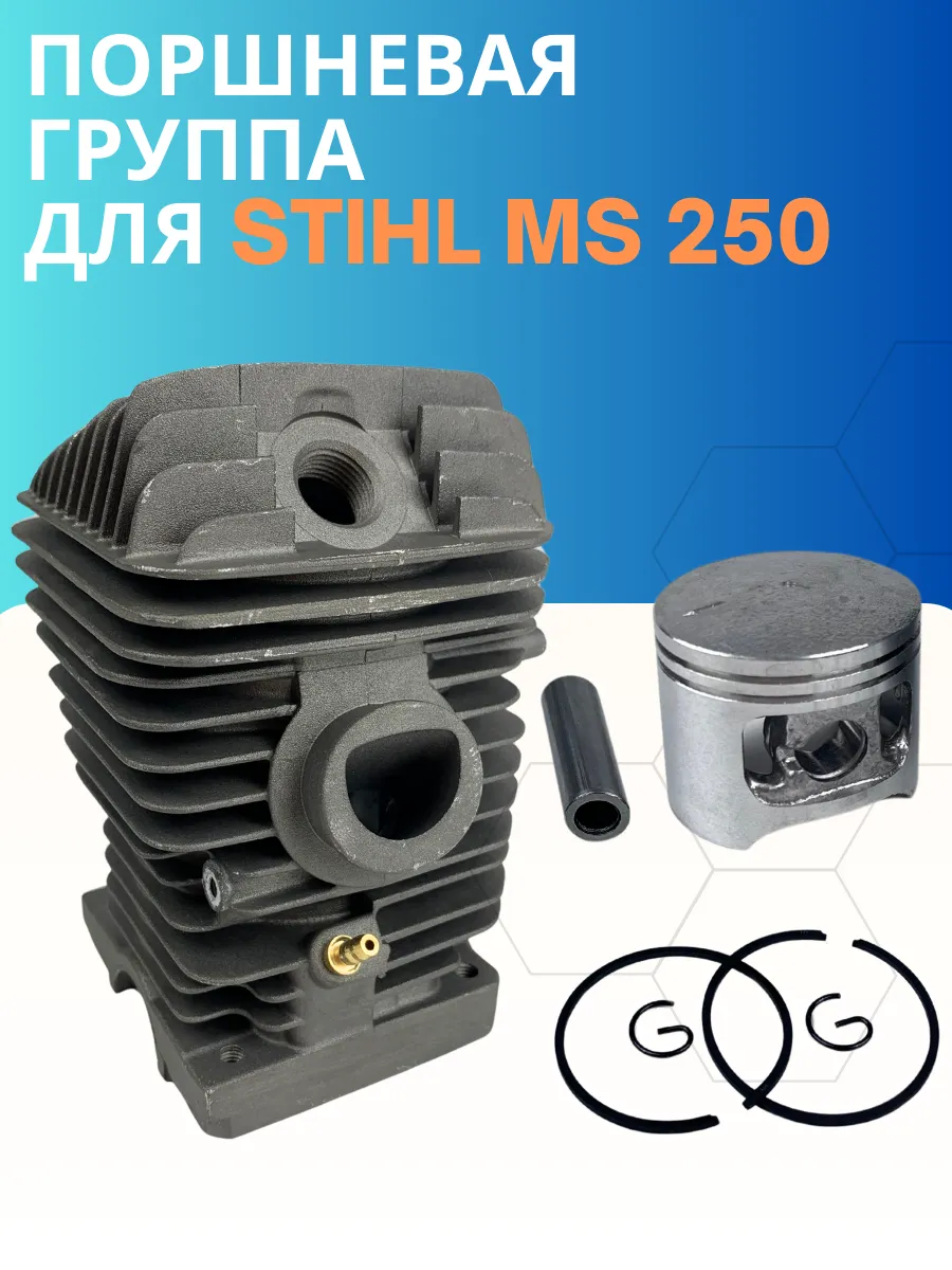 Цилиндро-поршневая группа для бензопилы STIHL MS 250