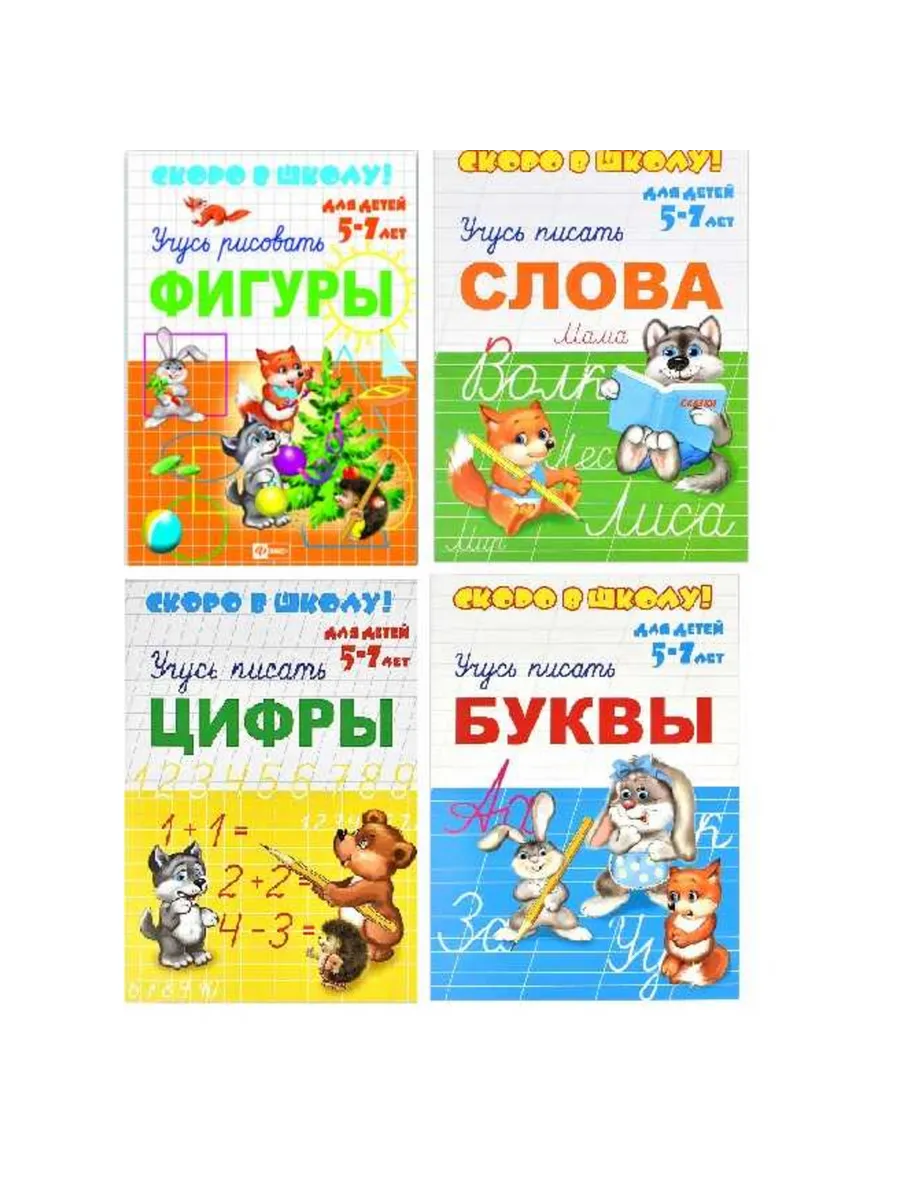 Прописи для дошкольников и для школьников 1 - 4 класса