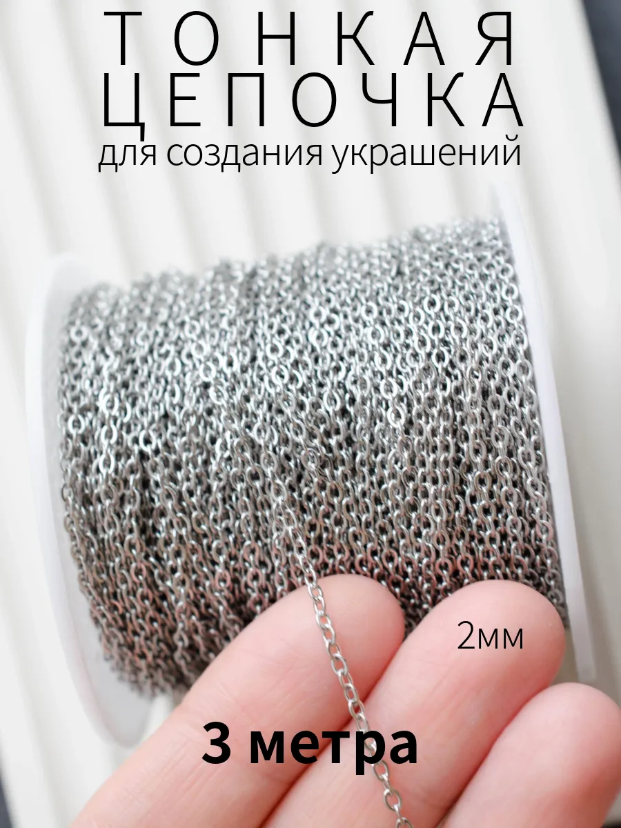 Тонкая стальная цепочка 2мм длина 3 метра