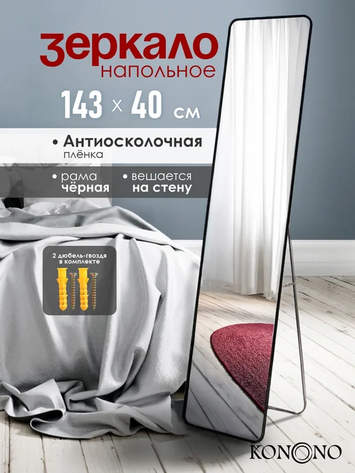 KONONO Зеркало напольное в полный рост интерьерное, черный
