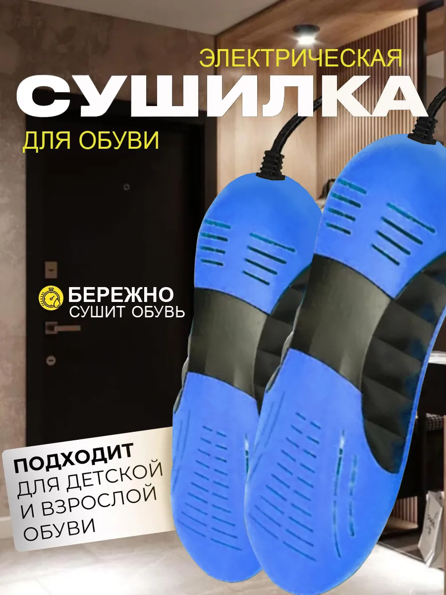 Сушилка для обуви электрическая